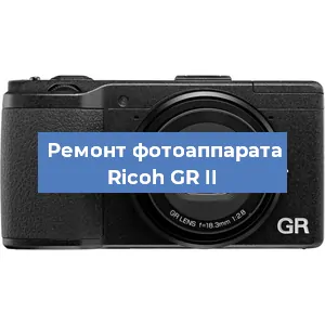 Замена стекла на фотоаппарате Ricoh GR II в Санкт-Петербурге